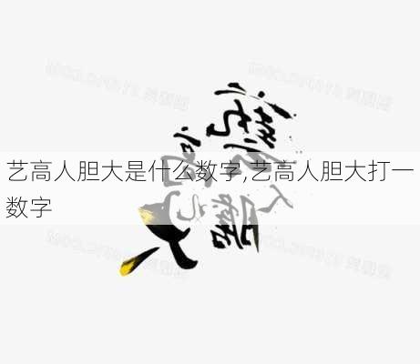 艺高人胆大是什么数字,艺高人胆大打一数字