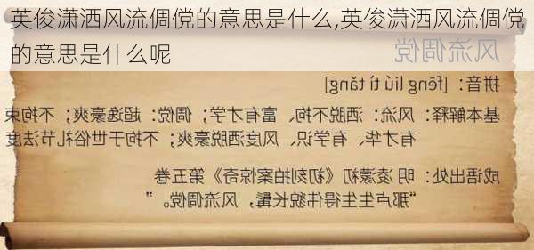 英俊潇洒风流倜傥的意思是什么,英俊潇洒风流倜傥的意思是什么呢