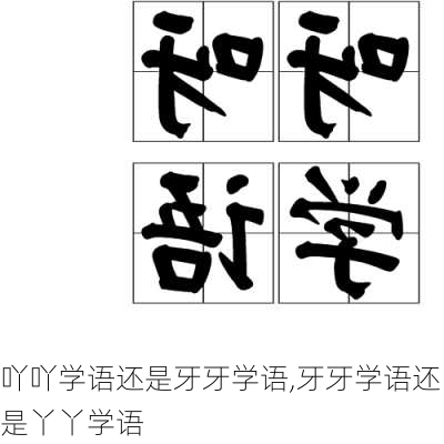 吖吖学语还是牙牙学语,牙牙学语还是丫丫学语