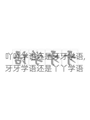 吖吖学语还是牙牙学语,牙牙学语还是丫丫学语