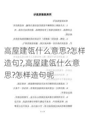 高屋建瓴什么意思?怎样造句?,高屋建瓴什么意思?怎样造句呢