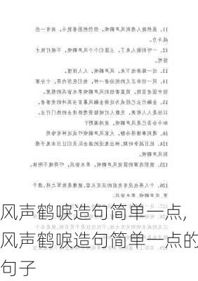 风声鹤唳造句简单一点,风声鹤唳造句简单一点的句子