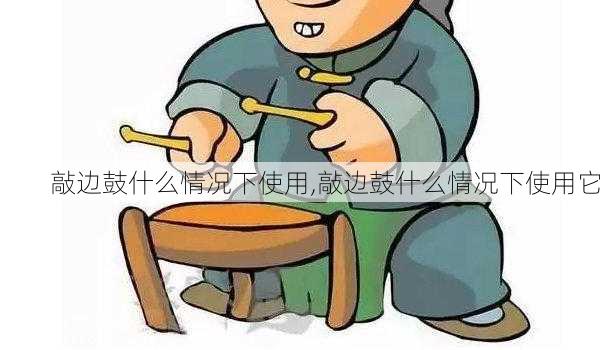 敲边鼓什么情况下使用,敲边鼓什么情况下使用它