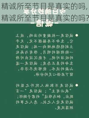 精诚所至节目是真实的吗,精诚所至节目是真实的吗?