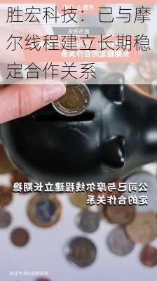 胜宏科技：已与摩尔线程建立长期稳定合作关系