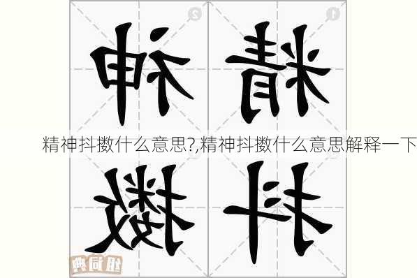 精神抖擞什么意思?,精神抖擞什么意思解释一下