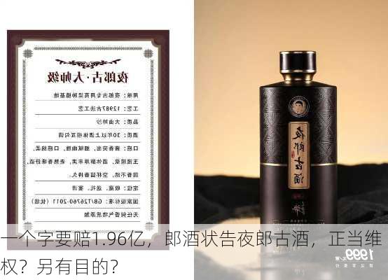 一个字要赔1.96亿，郎酒状告夜郎古酒，正当维权？另有目的？