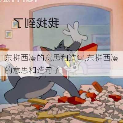 东拼西凑的意思和造句,东拼西凑的意思和造句子