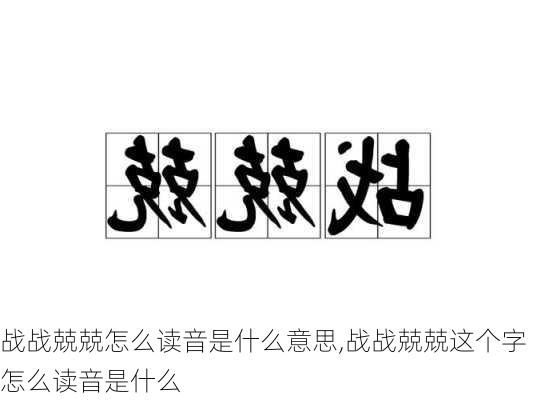 战战兢兢怎么读音是什么意思,战战兢兢这个字怎么读音是什么