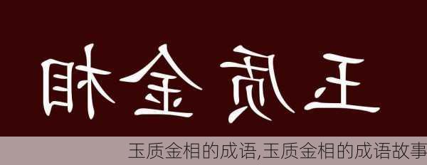 玉质金相的成语,玉质金相的成语故事