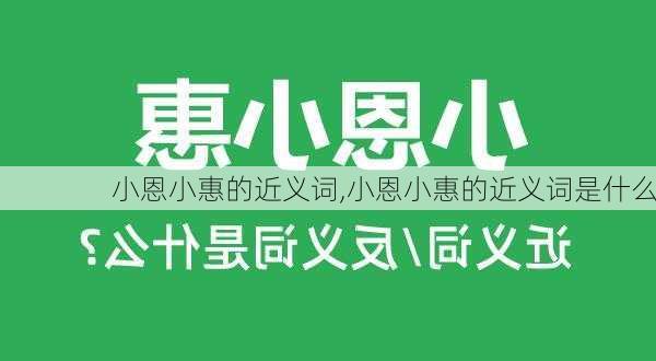 小恩小惠的近义词,小恩小惠的近义词是什么