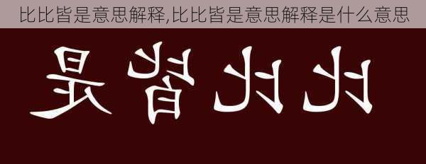 比比皆是意思解释,比比皆是意思解释是什么意思