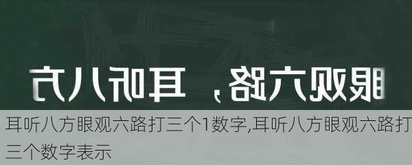 耳听八方眼观六路打三个1数字,耳听八方眼观六路打三个数字表示