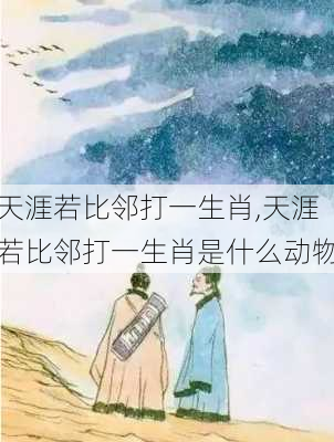 天涯若比邻打一生肖,天涯若比邻打一生肖是什么动物