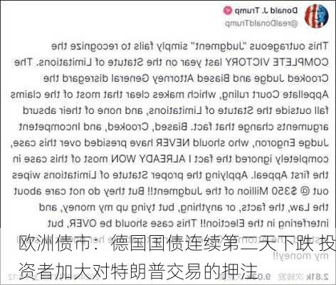 欧洲债市：德国国债连续第二天下跌 投资者加大对特朗普交易的押注