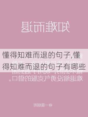 懂得知难而退的句子,懂得知难而退的句子有哪些