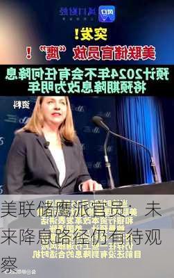 美联储鹰派官员：未来降息路径仍有待观察