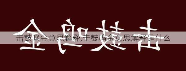 击鼓鸣金意思解释,击鼓鸣金意思解释是什么