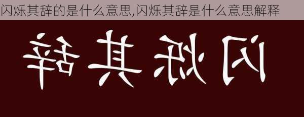 闪烁其辞的是什么意思,闪烁其辞是什么意思解释