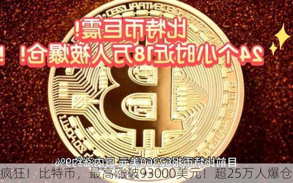 疯狂！比特币，最高涨破93000美元！超25万人爆仓