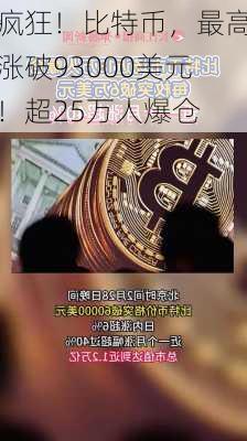 疯狂！比特币，最高涨破93000美元！超25万人爆仓