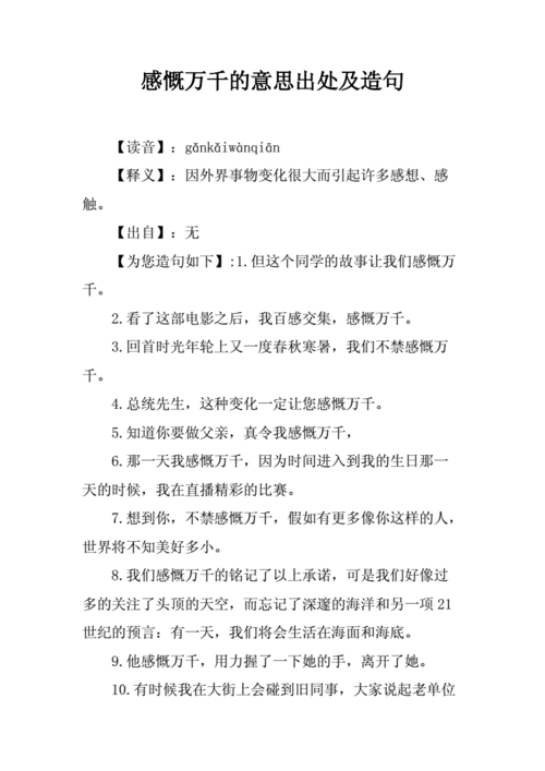 心中感慨万千的意思,心中感慨万千的意思解释