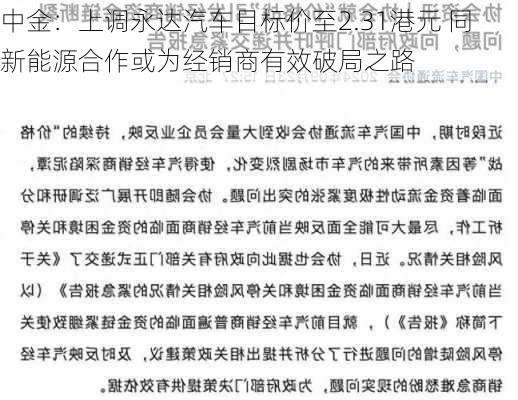 中金：上调永达汽车目标价至2.31港元 同新能源合作或为经销商有效破局之路