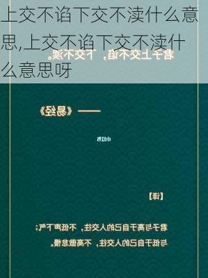 上交不谄下交不渎什么意思,上交不谄下交不渎什么意思呀