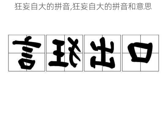 狂妄自大的拼音,狂妄自大的拼音和意思