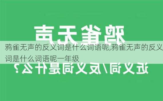 鸦雀无声的反义词是什么词语呢,鸦雀无声的反义词是什么词语呢一年级