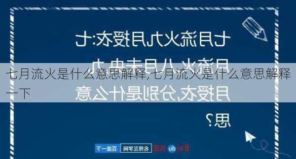 七月流火是什么意思解释,七月流火是什么意思解释一下