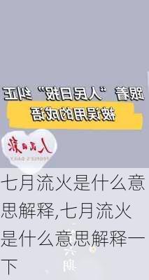 七月流火是什么意思解释,七月流火是什么意思解释一下