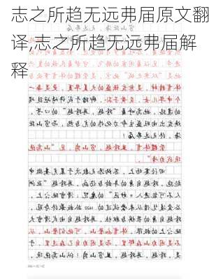 志之所趋无远弗届原文翻译,志之所趋无远弗届解释