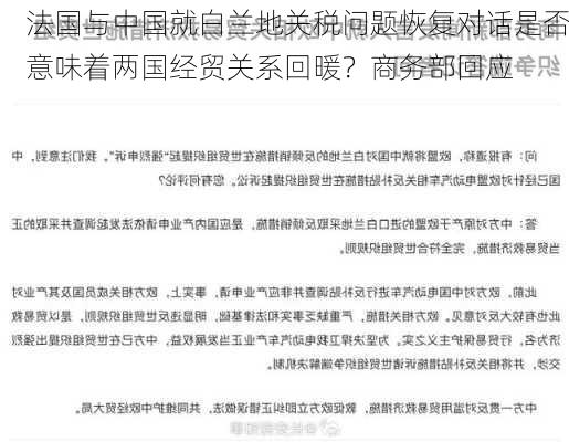 法国与中国就白兰地关税问题恢复对话是否意味着两国经贸关系回暖？商务部回应