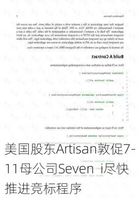 美国股东Artisan敦促7-11母公司Seven  i尽快推进竞标程序