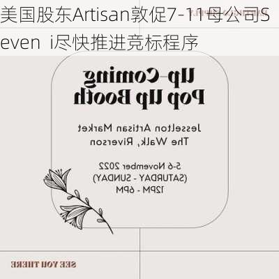 美国股东Artisan敦促7-11母公司Seven  i尽快推进竞标程序