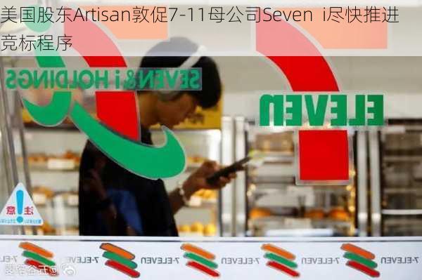 美国股东Artisan敦促7-11母公司Seven  i尽快推进竞标程序