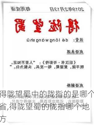 得陇望蜀中的陇指的是哪个省,得陇望蜀的陇指哪个地方