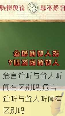 危言耸听与耸人听闻有区别吗,危言耸听与耸人听闻有区别吗