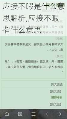 应接不暇是什么意思解析,应接不暇指什么意思