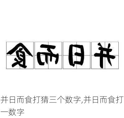 并日而食打猜三个数字,并日而食打一数字