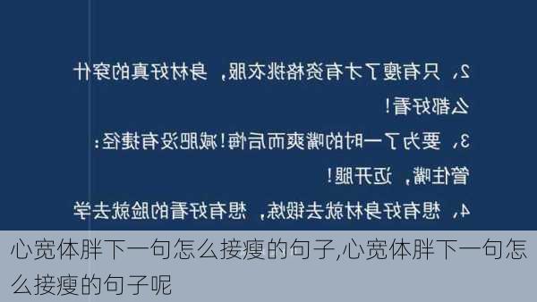 心宽体胖下一句怎么接瘦的句子,心宽体胖下一句怎么接瘦的句子呢