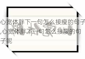 心宽体胖下一句怎么接瘦的句子,心宽体胖下一句怎么接瘦的句子呢