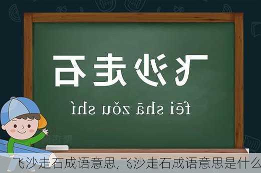 飞沙走石成语意思,飞沙走石成语意思是什么