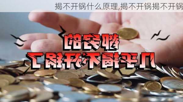 揭不开锅什么原理,揭不开锅揭不开锅