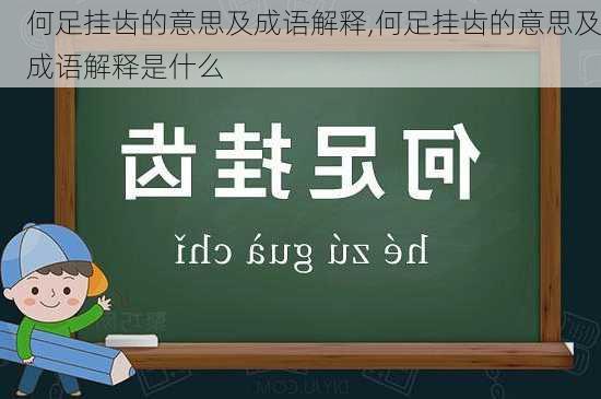 何足挂齿的意思及成语解释,何足挂齿的意思及成语解释是什么