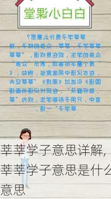 莘莘学子意思详解,莘莘学子意思是什么意思