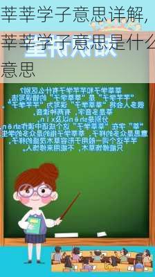 莘莘学子意思详解,莘莘学子意思是什么意思