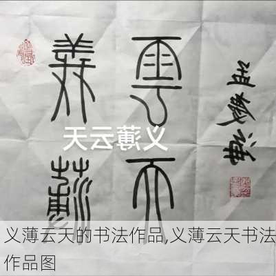 义薄云天的书法作品,义薄云天书法作品图