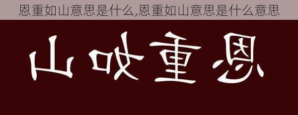 恩重如山意思是什么,恩重如山意思是什么意思